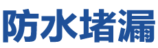会泽防水补漏公司